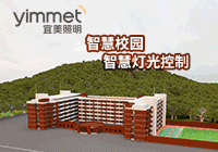 江蘇宜美照明科技股份有限公司